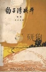 豹子湾战斗 三幕四场话剧 1964 PDF电子版封面 10069·821 马吉星著