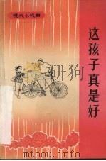 这孩子真是好  独幕话剧（1965 PDF版）