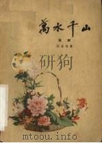 万水千山 六幕话剧 1957 PDF电子版封面 10069·53 陈其通著