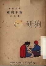 南下列车 1950 PDF电子版封面 瞿白音撰
