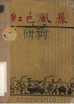 红色风暴  话剧（1958 PDF版）