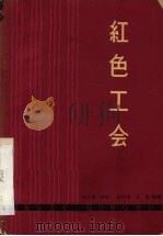 红色工会（1962 PDF版）