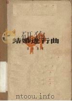结婚进行曲  四幕话剧（1963 PDF版）