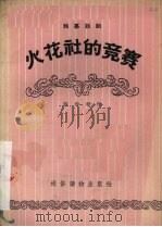 火花社的竞赛  独幕话剧（1956 PDF版）