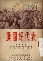 选个好代表 独幕话剧 1953 PDF电子版封面 考诚,青林撰;北京市文学艺术工作者联合会编辑