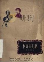 树好果儿肥  独幕话剧集（1958 PDF版）