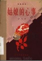 姑娘的心事 独幕话剧 1958 PDF电子版封面 T10090·417 田文著