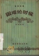 困难的时候  独幕话剧（1956 PDF版）
