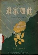谁家如此  独幕话剧（1957 PDF版）