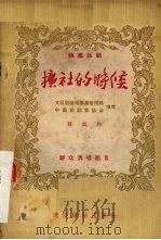 扩社的时候 独幕话剧 1955 PDF电子版封面 韩旭著;中华人民共和国文化部艺术事业管理局,中国戏剧家协会编