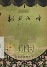 桃花河畔 1957 PDF电子版封面 T10104·112 陈军平著