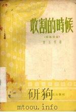 收割的时候  独幕话剧（1955 PDF版）