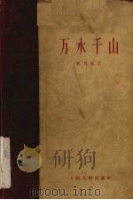 万水千山 1958 PDF电子版封面 10019·371 陈其通著