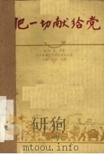 把一切献给党 三幕八场话剧 1958 PDF电子版封面 10069·170 中国青年艺术剧院集体改编