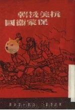 抗美援朝·保家卫国 五幕一景话剧 1951 PDF电子版封面 陈汝琦撰