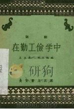 在勤工俭学中 话剧 1959 PDF电子版封面 T10095·495 王永孝,胡天相编