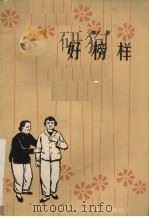 好榜样  话剧（1964 PDF版）
