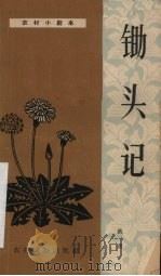 锄头记  独幕话剧（1963 PDF版）
