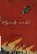 烽火中的三代 四幕九场话剧 1959 PDF电子版封面 10088·352 孙伟等著