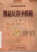 团结反特争模范  话剧（1951 PDF版）