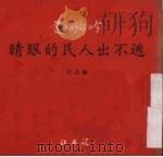逃不出人民的眼睛  三幕话剧（1951 PDF版）