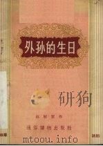 外孙的生日  独幕话剧（1956 PDF版）