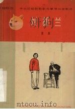 刘胡兰 八场话剧 1965 PDF电子版封面 10151·403 杨威,郭健,孙伟等编剧