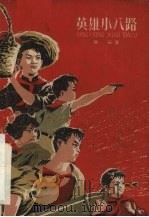 英雄小八路 1960 PDF电子版封面 R10024·2663 陈耘著