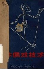 木偶戏技术 1961 PDF电子版封面 (苏)费道托夫,А.著;金乃学译