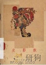 皮影戏（1955 PDF版）