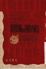 为科学服务的苏联电影 1949 PDF电子版封面 (俄)费道罗夫(A.S.Fedorov))撰;秦佚译