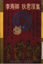 李寿卿  狄君厚集（1992 PDF版）