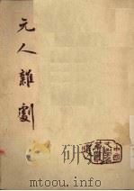元人杂剧 1955 PDF电子版封面 邵曾祺选注