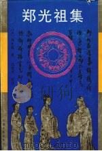 郑光祖集 1992 PDF电子版封面 7203019632 (元)郑光祖著;冯俊杰校注