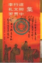 李行道、孔文卿、罗贯中集 1993 PDF电子版封面 7203026191 (元)李行道等著;延保全校注
