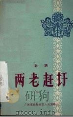 两老赶圩 彩调 1961 PDF电子版封面 10113·246 宁一著