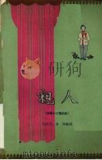 亲人  四幕十二场话剧（1960 PDF版）