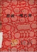 最后一块石界  话剧（1955 PDF版）