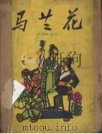 马兰花 三幕十一场话剧 1958 PDF电子版封面 任德耀改编