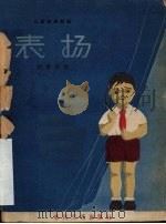 表扬  儿童独幕话剧（1959 PDF版）