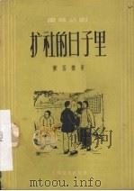 扩社的日子里  独幕话剧（1956 PDF版）