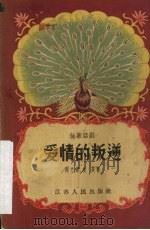 爱情的叛逆  独幕话剧（1957 PDF版）