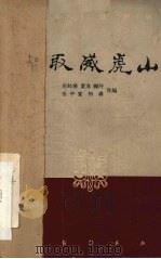 智取威虎山 四幕九场话剧 1959 PDF电子版封面 10069·127 赵起扬,夏淳,杨阡等集体改编