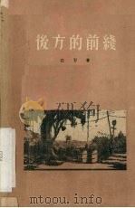后方的前线 1955 PDF电子版封面 白忍著;中国戏剧家协会编辑