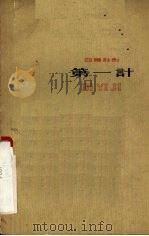 第一计  四幕话剧（1959 PDF版）