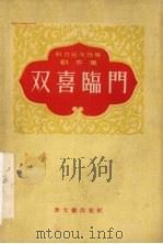 双喜临门 1956 PDF电子版封面 10078·968 解放日报,劳动报,青年报等联合征文选集