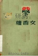 檀香女 诗剧 1958 PDF电子版封面 10088·139 张永牧著;王永豪绘图
