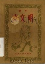 凌文明 话剧 1960 PDF电子版封面 T10110·281 江西省话剧团集体创作
