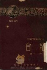 结合 话剧 1951 PDF电子版封面 王戎著