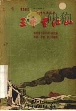 三千里江山  四幕七场话剧（1957 PDF版）